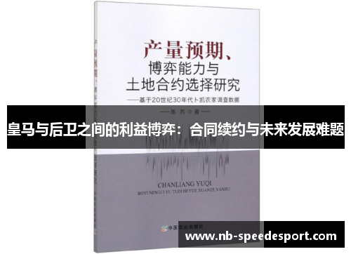 皇马与后卫之间的利益博弈：合同续约与未来发展难题