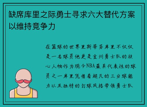 缺席库里之际勇士寻求六大替代方案以维持竞争力