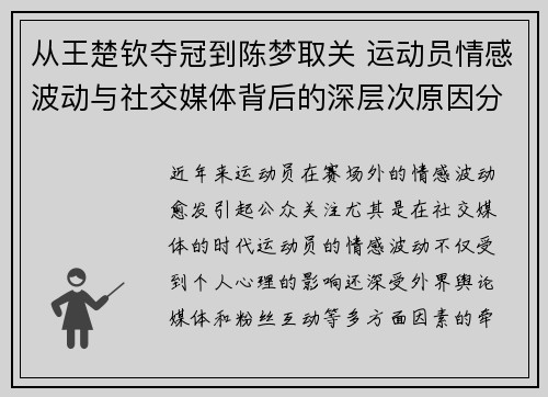 从王楚钦夺冠到陈梦取关 运动员情感波动与社交媒体背后的深层次原因分析