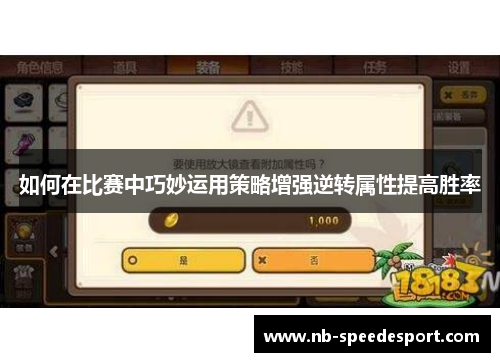 如何在比赛中巧妙运用策略增强逆转属性提高胜率