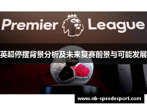 英超停摆背景分析及未来复赛前景与可能发展